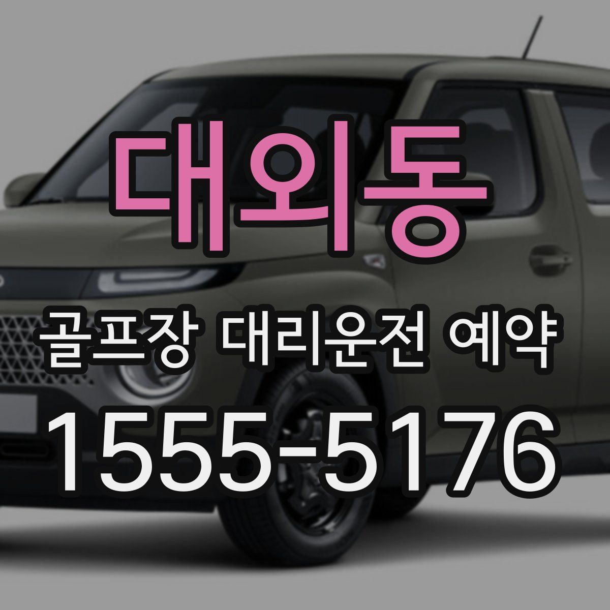 대외동 골프장 대리운전 예약