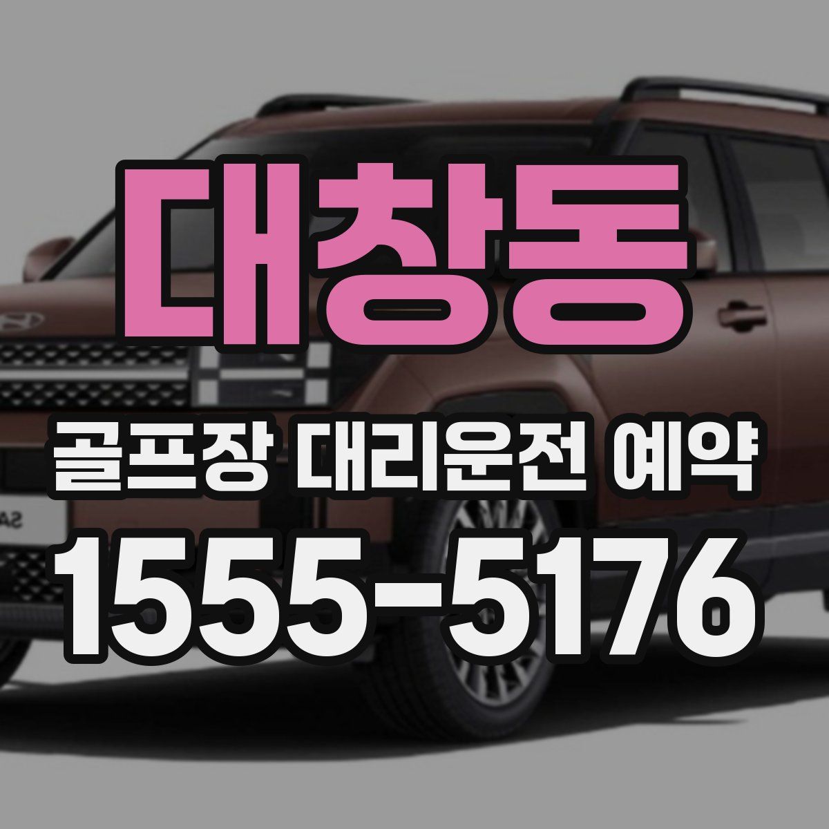 대창동 골프장 대리운전 예약