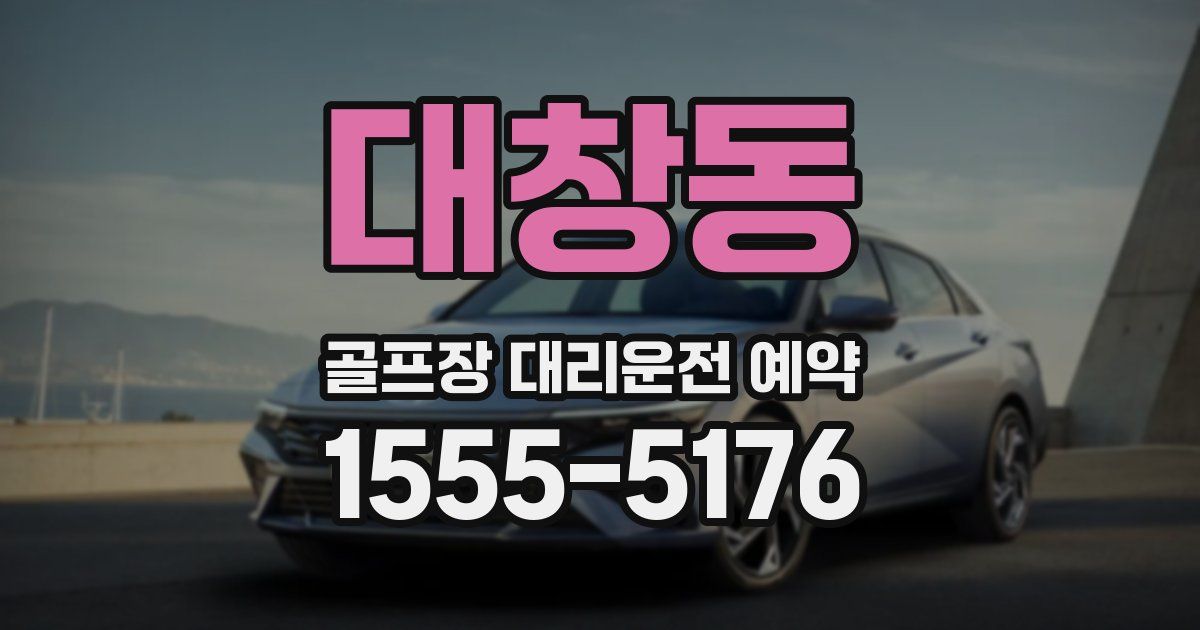 대창동 골프장 대리운전 예약