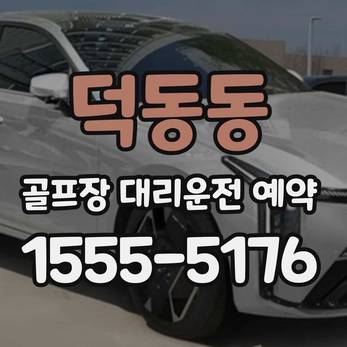 덕동동 골프장 대리운전 예약
