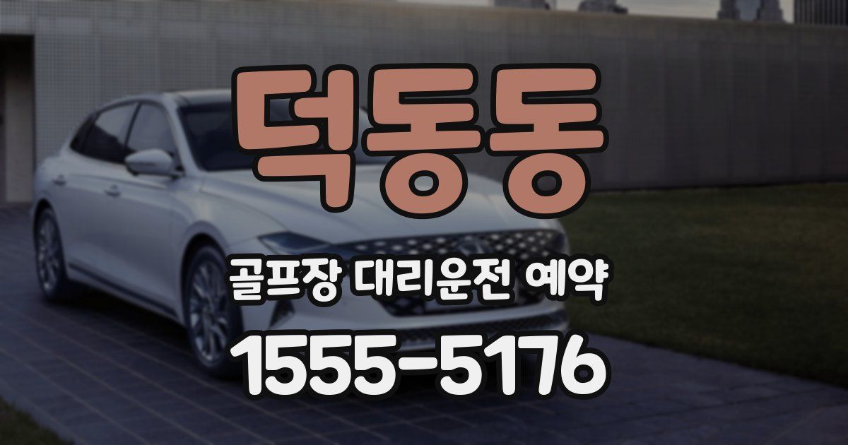 덕동동 골프장 대리운전 예약