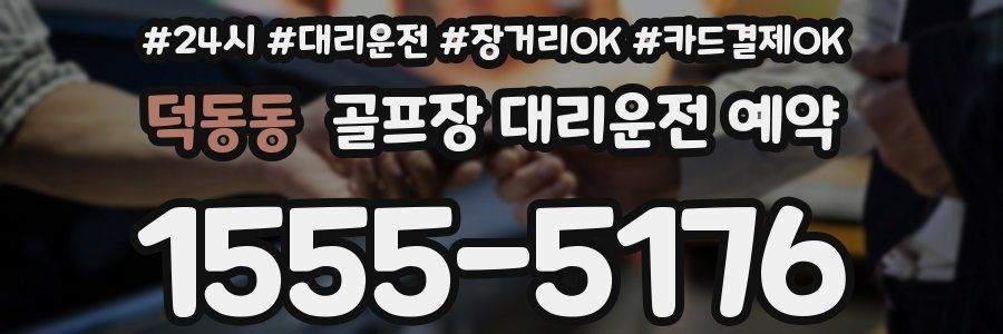 덕동동 골프장 대리운전 예약