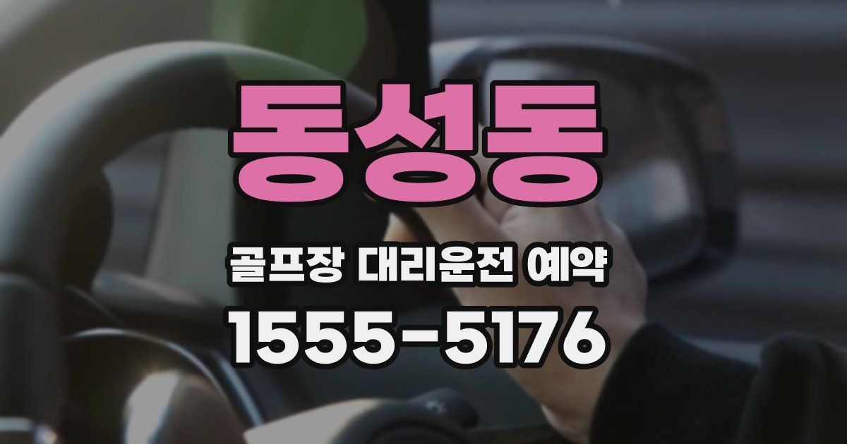 동성동 골프장 대리운전 예약