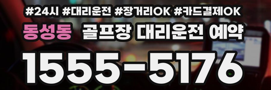 동성동 골프장 대리운전 예약