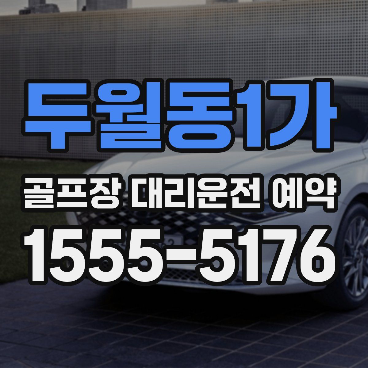 두월동1가 골프장 대리운전 예약