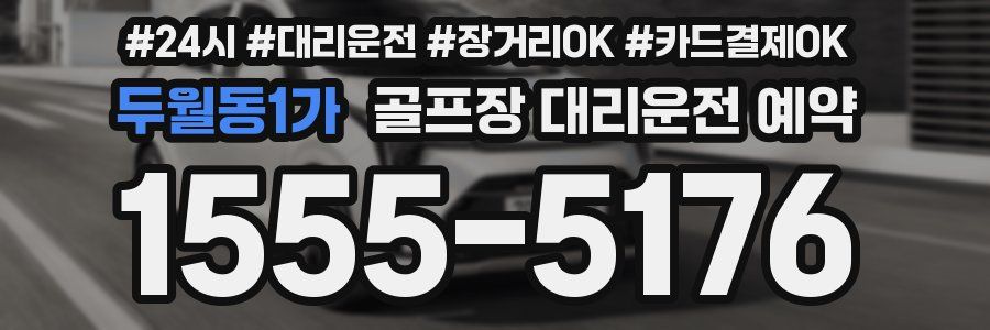 두월동1가 골프장 대리운전 예약