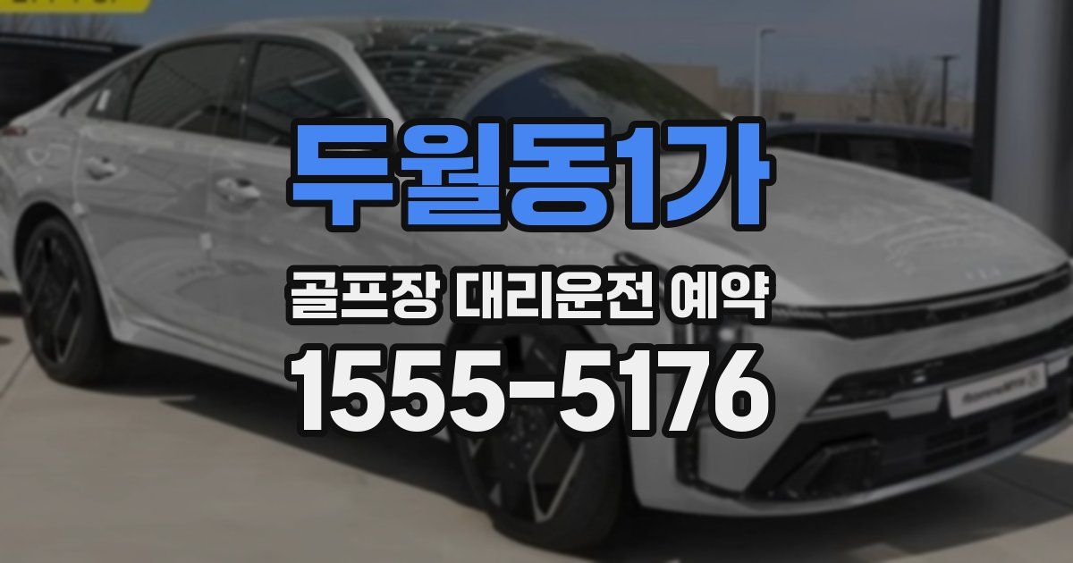 두월동1가 골프장 대리운전 예약