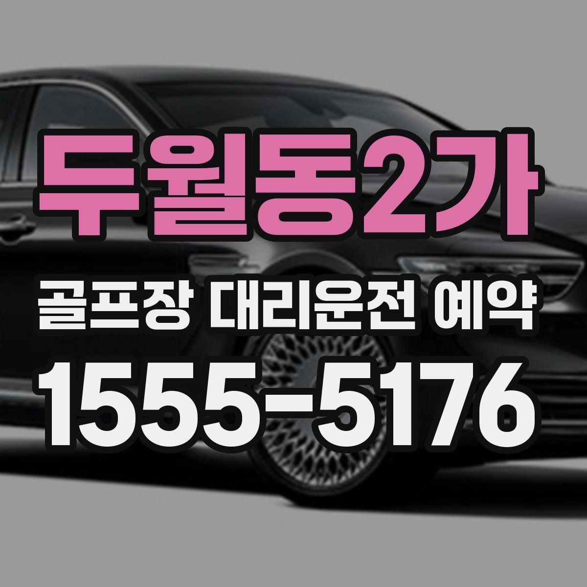 두월동2가 골프장 대리운전 예약