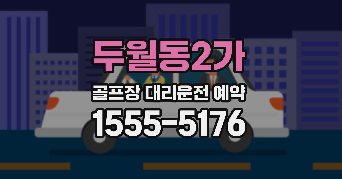 두월동2가 골프장 대리운전 예약