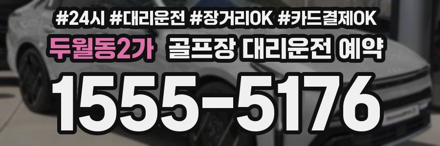 두월동2가 골프장 대리운전 예약