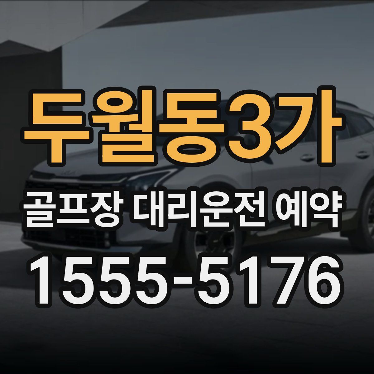 두월동3가 골프장 대리운전 예약
