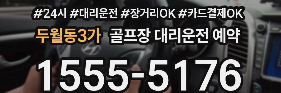 두월동3가 골프장 대리운전 예약