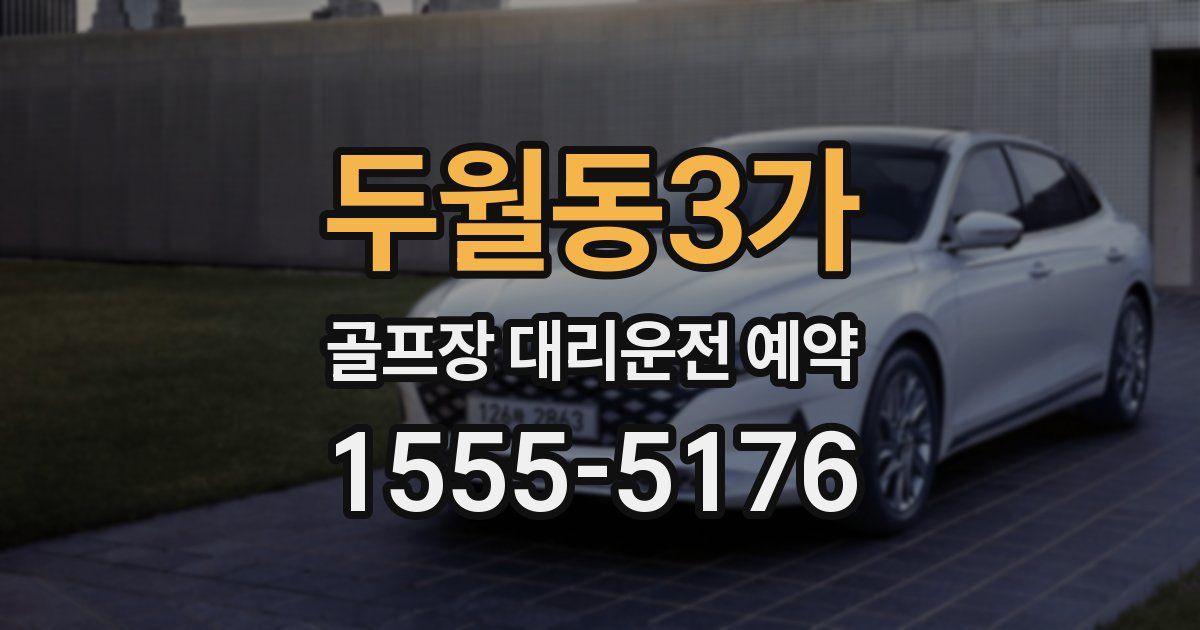 두월동3가 골프장 대리운전 예약