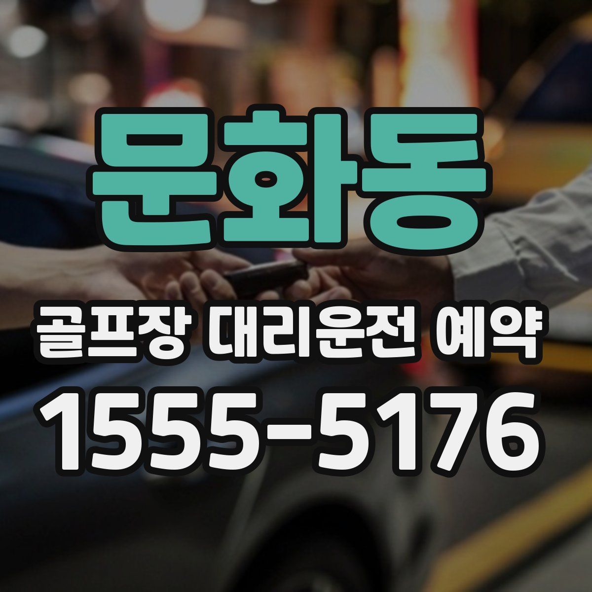 문화동 골프장 대리운전 예약