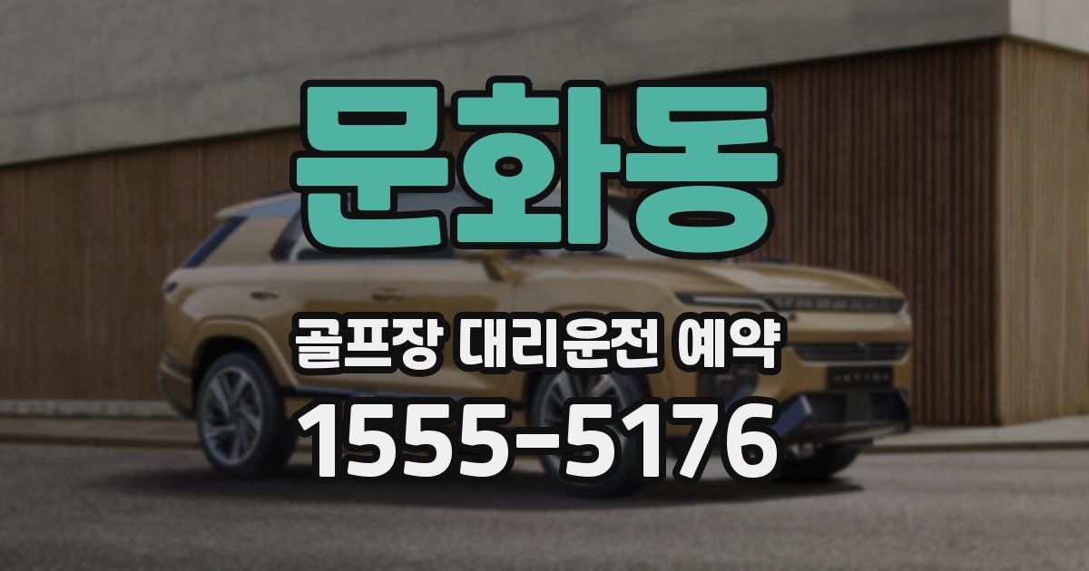 문화동 골프장 대리운전 예약