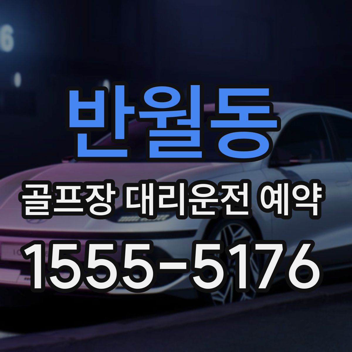 반월동 골프장 대리운전 예약
