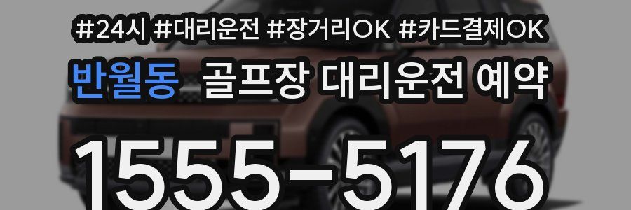 반월동 골프장 대리운전 예약