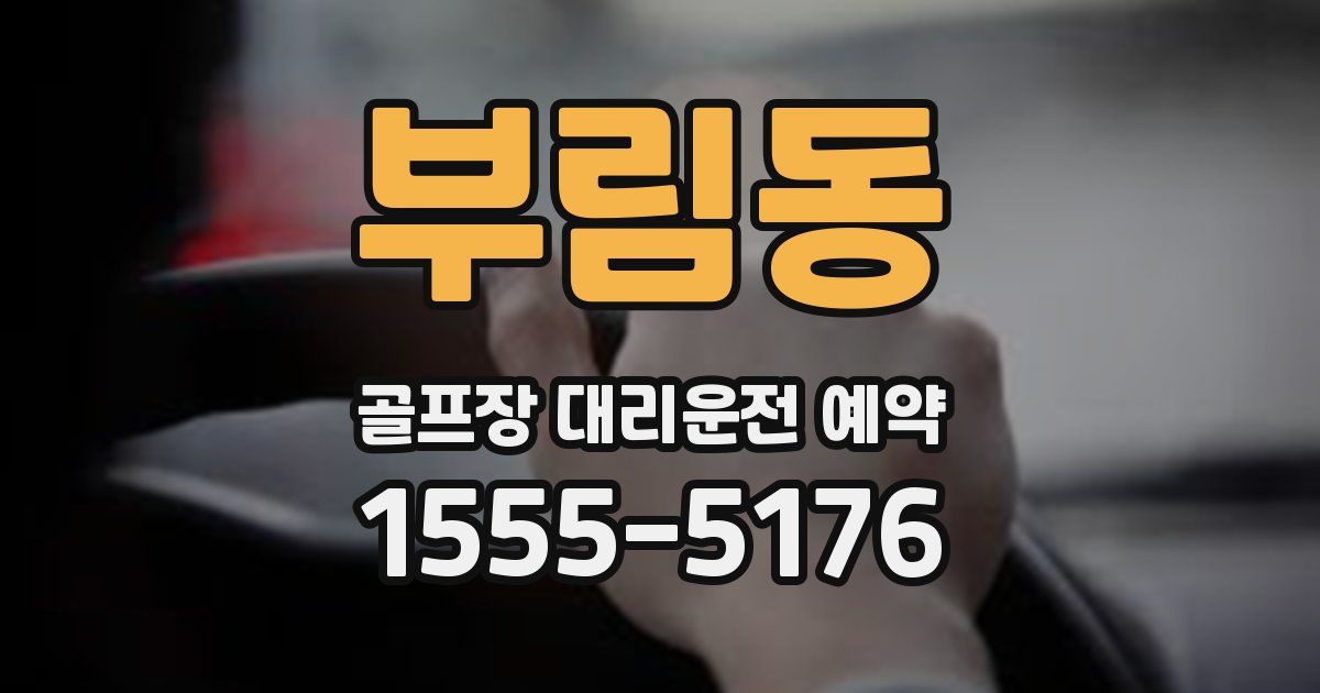 부림동 골프장 대리운전 예약