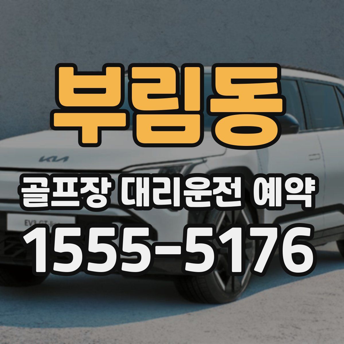 부림동 골프장 대리운전 예약