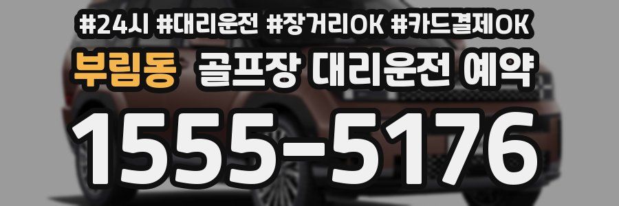 부림동 골프장 대리운전 예약