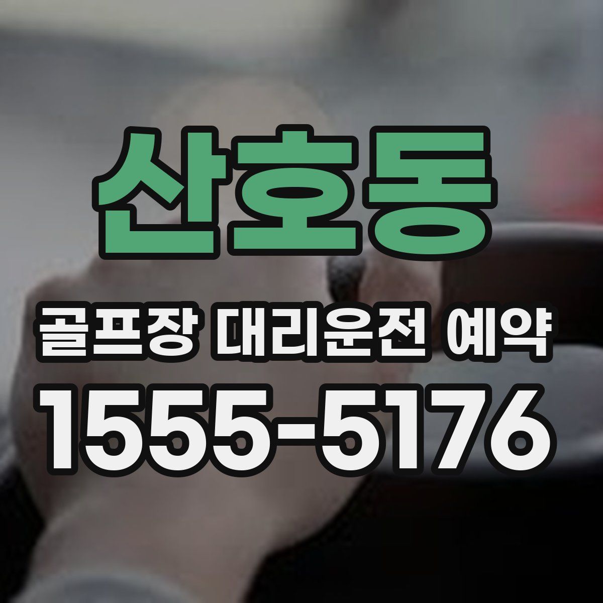 산호동 골프장 대리운전 예약