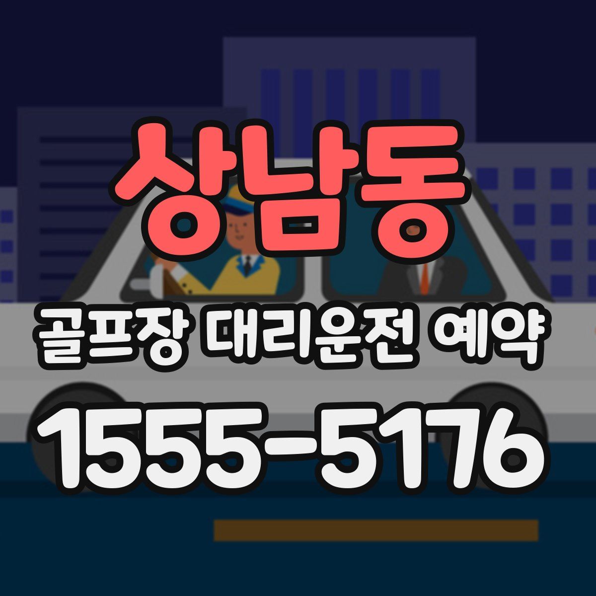 상남동 골프장 대리운전 예약