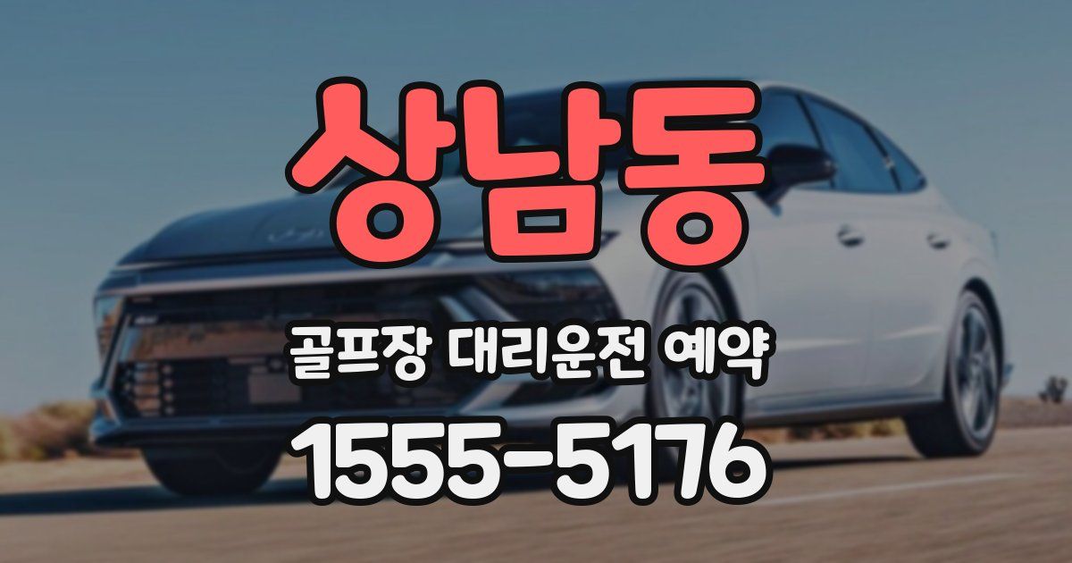 상남동 골프장 대리운전 예약