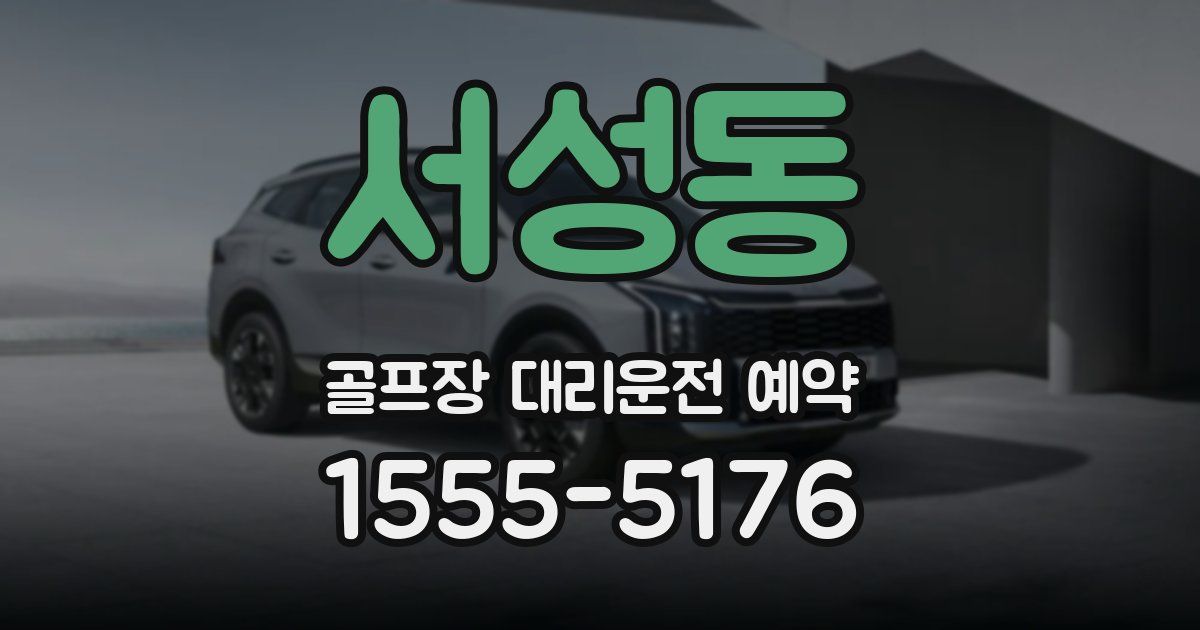 서성동 골프장 대리운전 예약