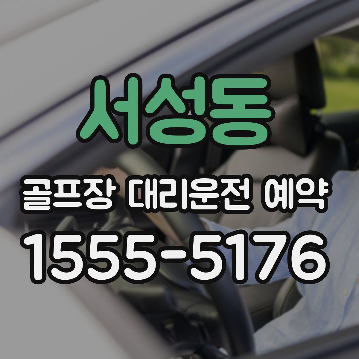 서성동 골프장 대리운전 예약