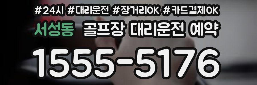 서성동 골프장 대리운전 예약