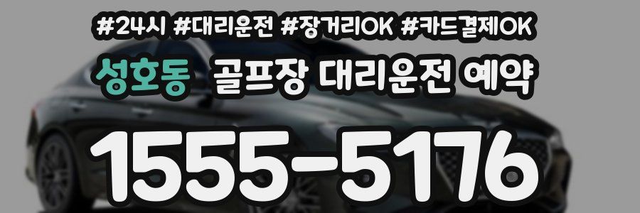 성호동 골프장 대리운전 예약