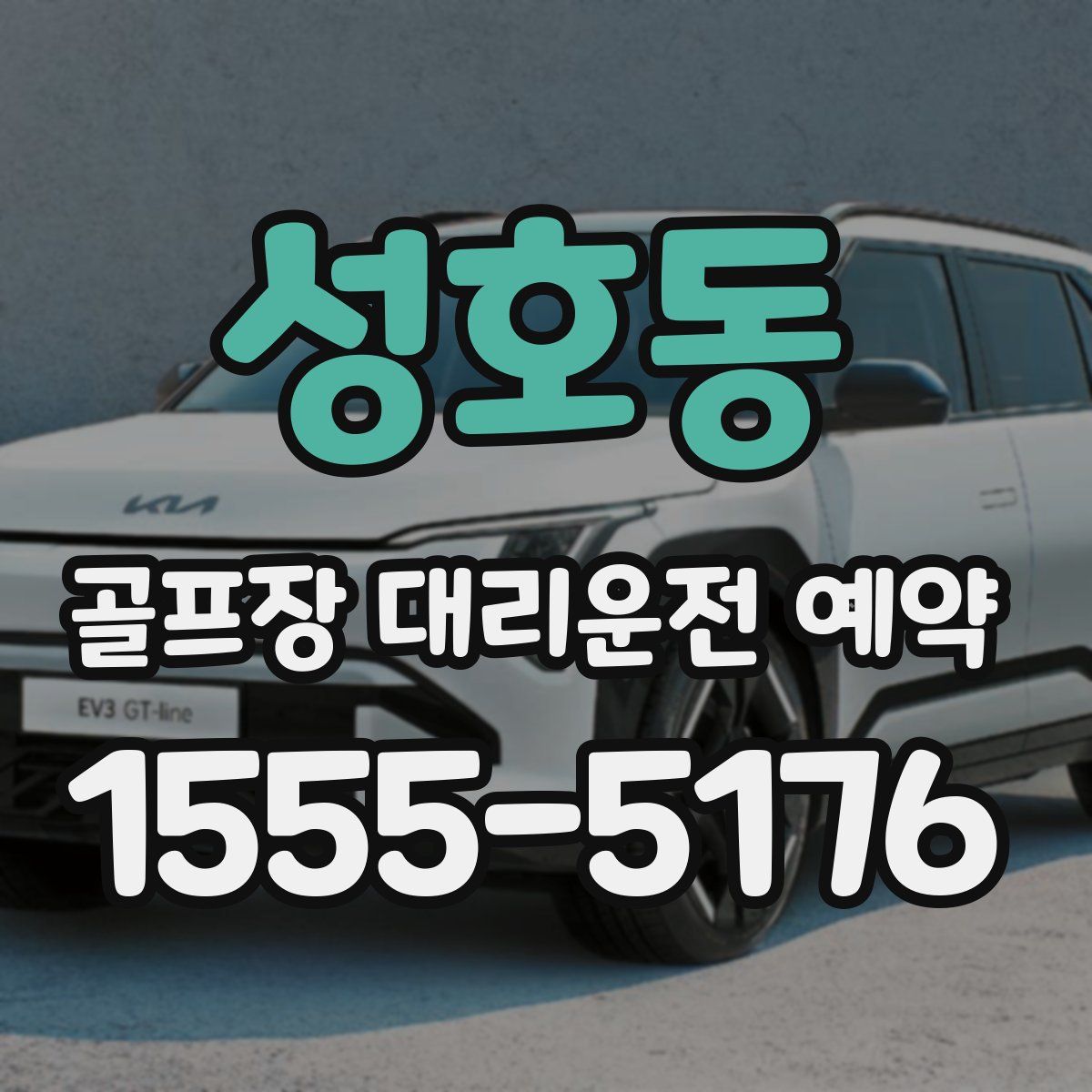 성호동 골프장 대리운전 예약