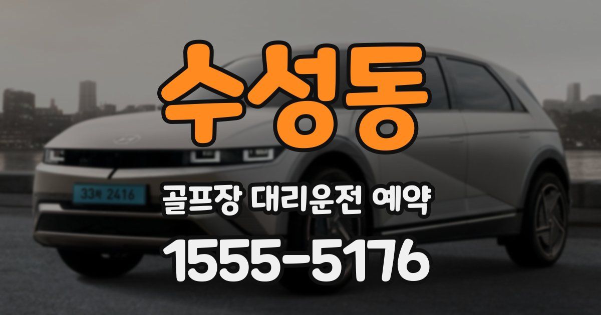 수성동 골프장 대리운전 예약
