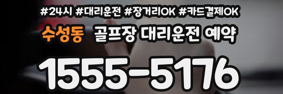 수성동 골프장 대리운전 예약