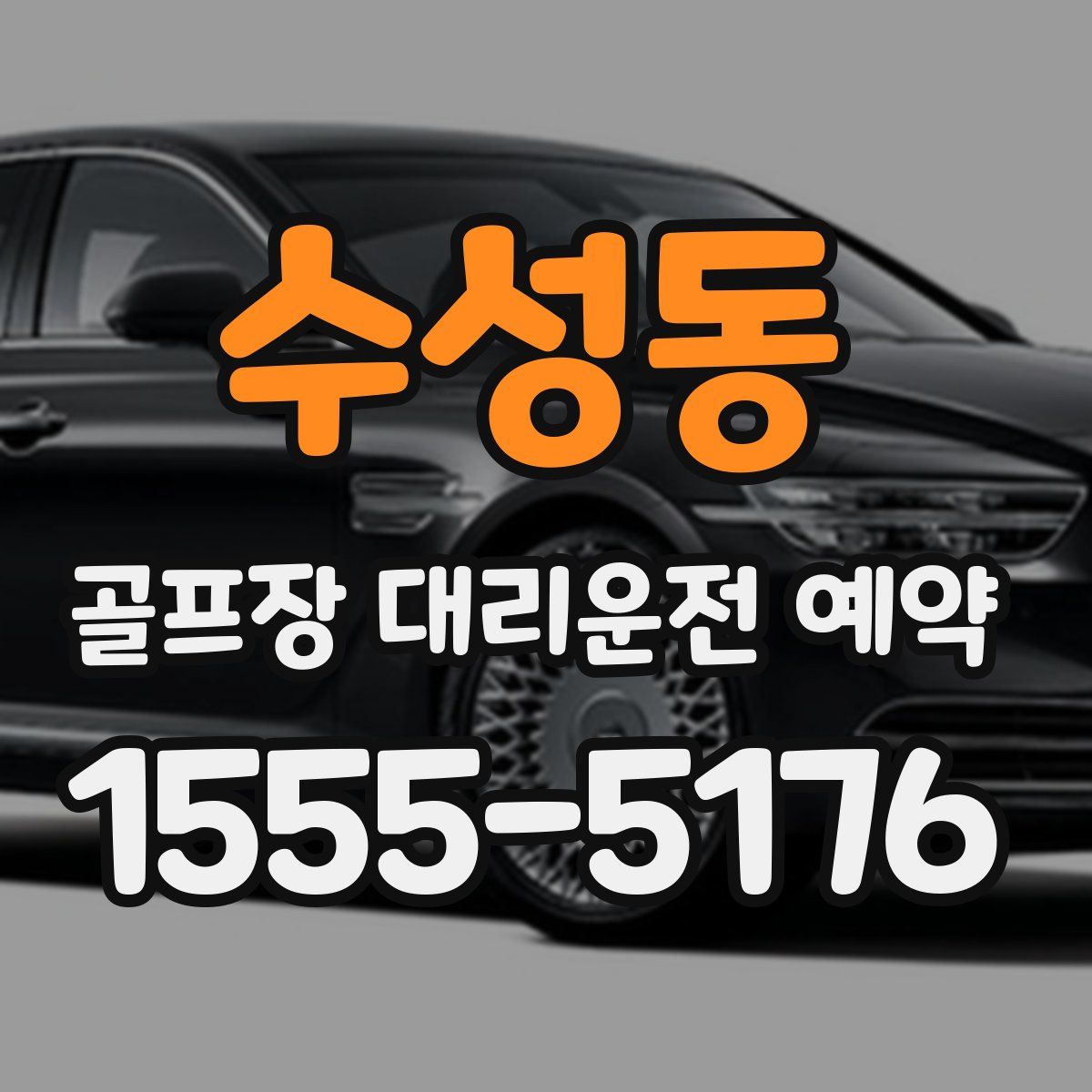 수성동 골프장 대리운전 예약
