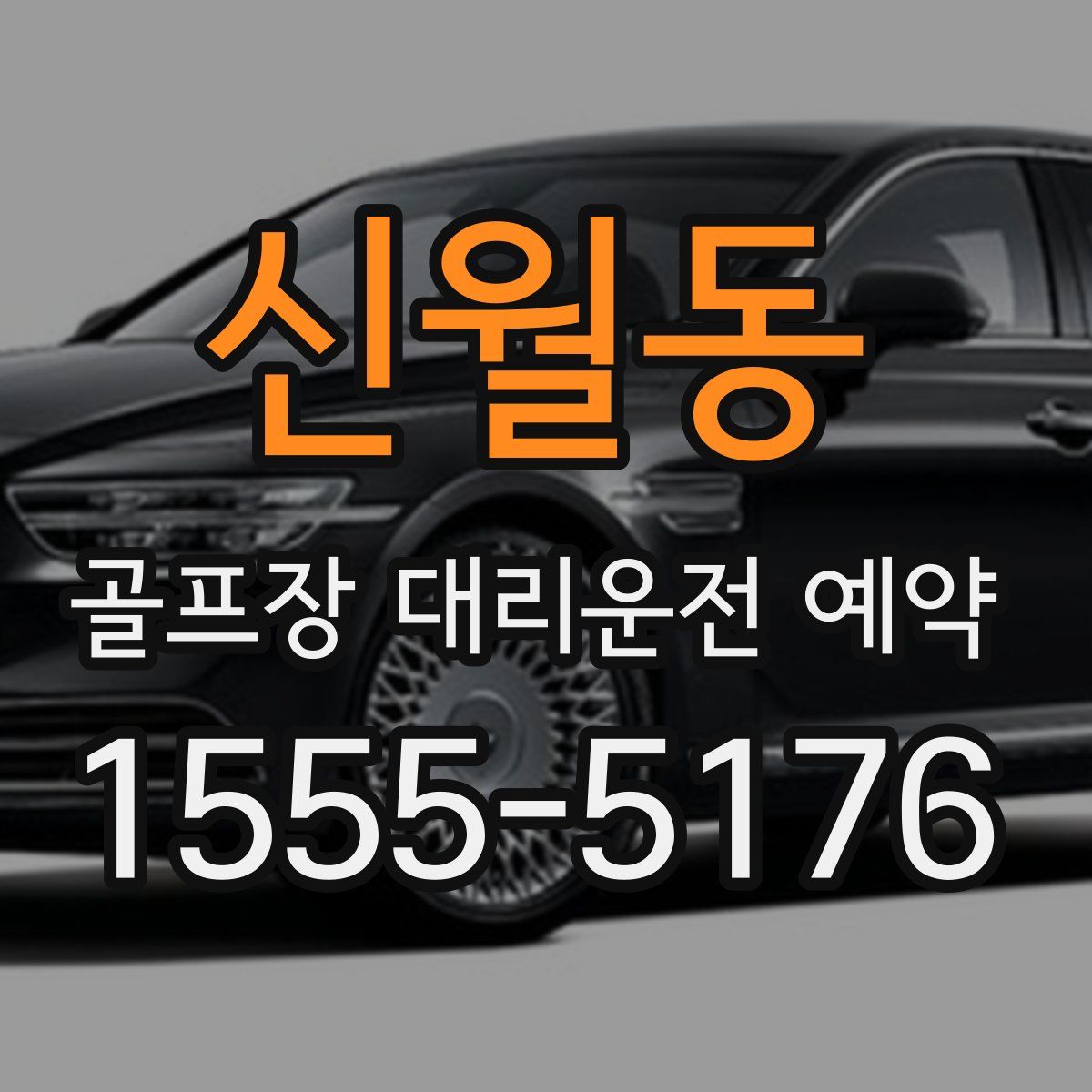신월동 골프장 대리운전 예약