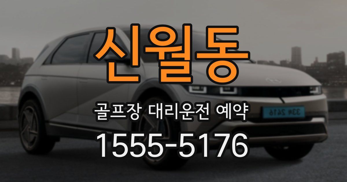 신월동 골프장 대리운전 예약