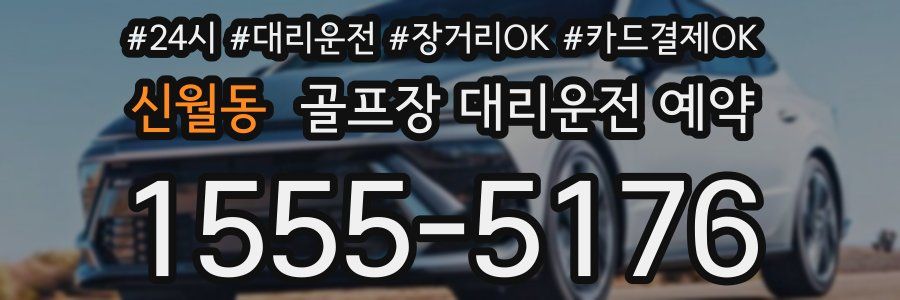신월동 골프장 대리운전 예약