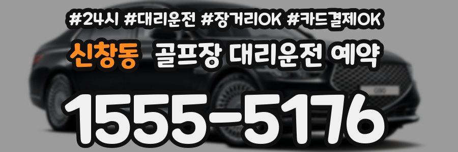 신창동 골프장 대리운전 예약