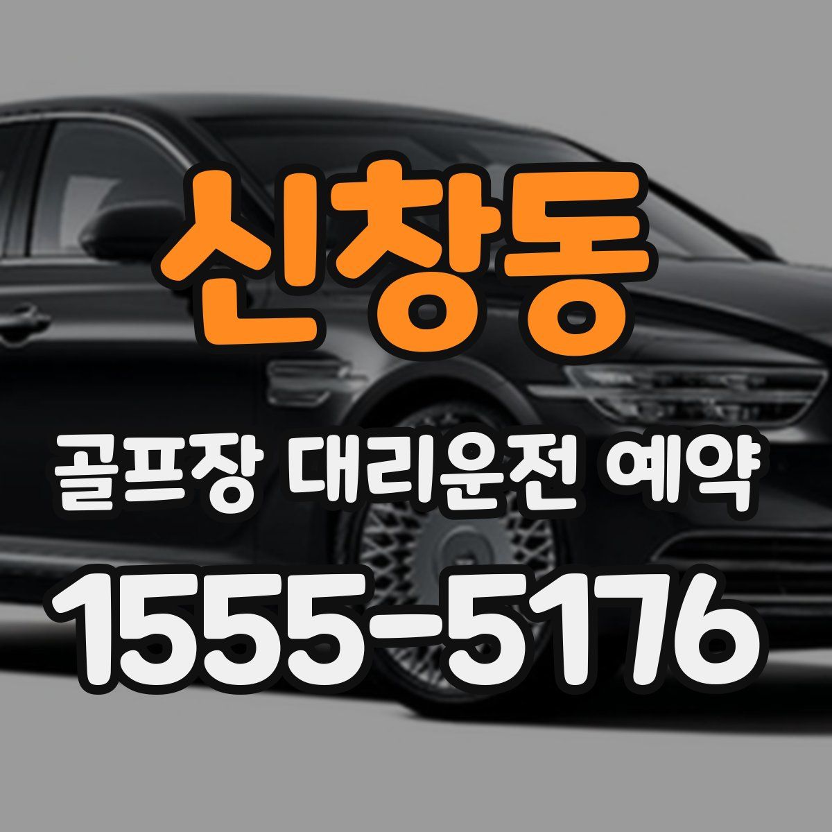 신창동 골프장 대리운전 예약
