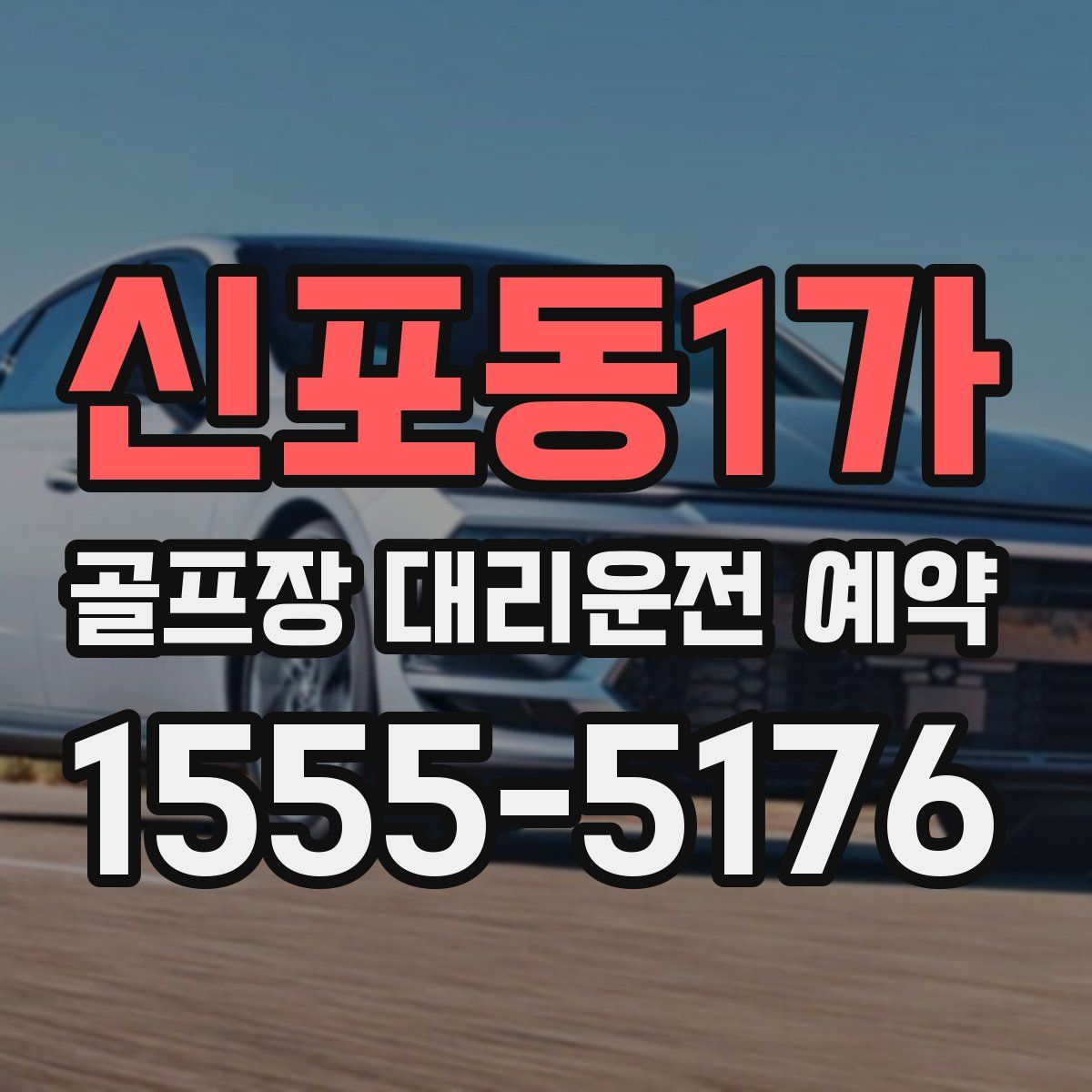 신포동1가 골프장 대리운전 예약