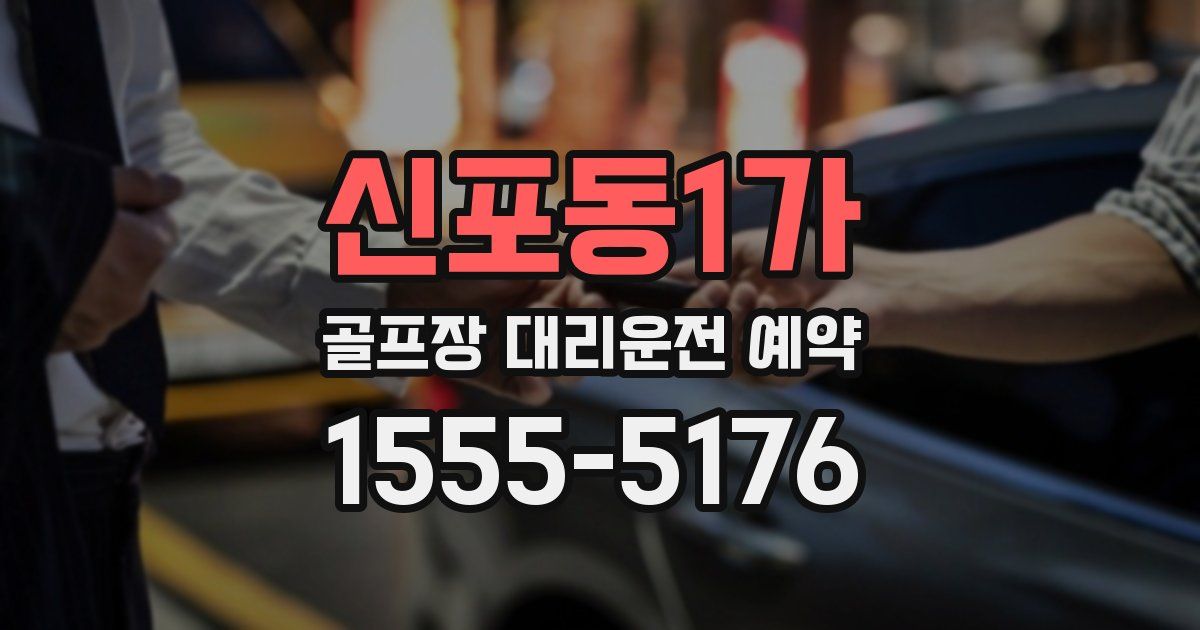 신포동1가 골프장 대리운전 예약
