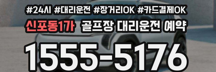 신포동1가 골프장 대리운전 예약