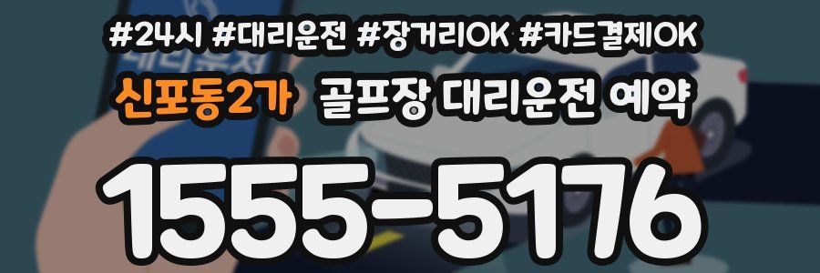 신포동2가 골프장 대리운전 예약