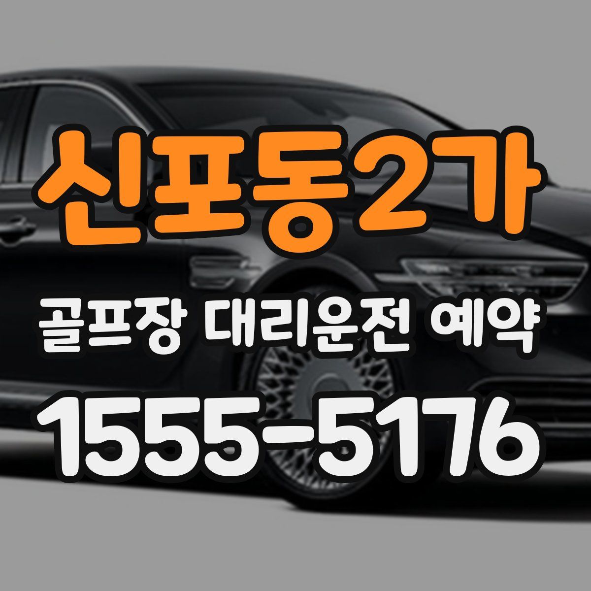신포동2가 골프장 대리운전 예약