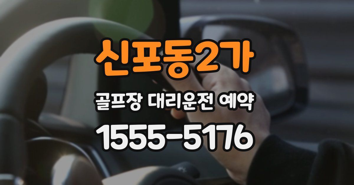 신포동2가 골프장 대리운전 예약