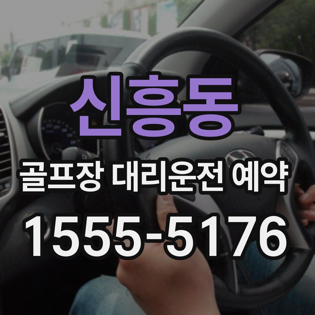 신흥동 골프장 대리운전 예약