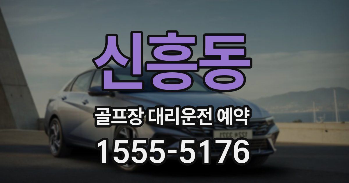 신흥동 골프장 대리운전 예약
