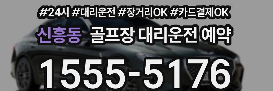 신흥동 골프장 대리운전 예약