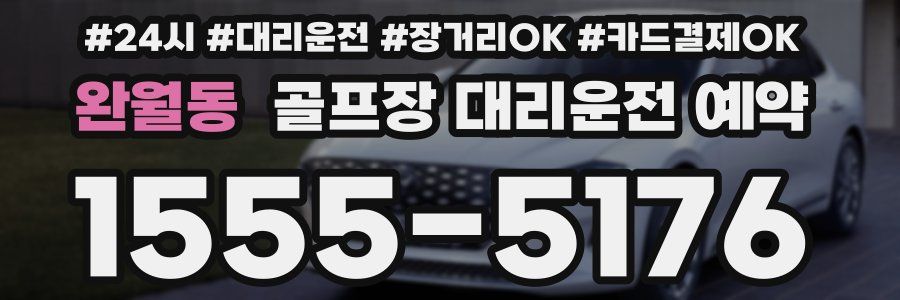 완월동 골프장 대리운전 예약